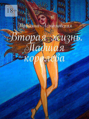 cover image of Вторая жизнь. Падшая королева